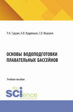 Основы водоподготовки плавательных бассейнов. (Бакалавриат, Магистратура). Учебное пособие