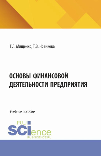 Основы финансовой деятельности предприятия. (Аспирантура, Бакалавриат, Магистратура). Учебное пособие