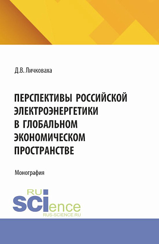 Перспективы российской электроэнергетики в глобальном экономическом пространстве. (Бакалавриат). Монография