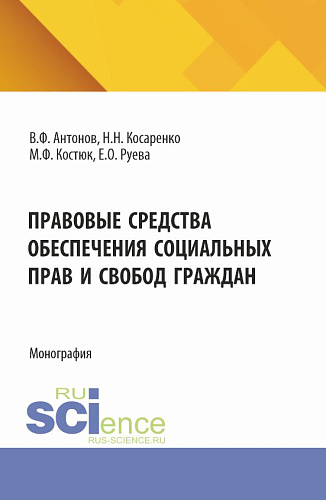 Правовые средства обеспечения социальных прав и свобод граждан. (Бакалавриат, Магистратура). Монография