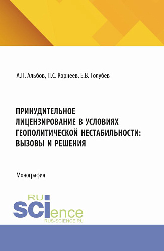 Принудительное лицензирование в условиях геополитической нестабильности: вызовы и решения. (Аспирантура, Магистратура). Монография