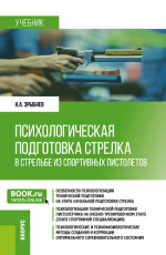 Психологическая подготовка стрелка в стрельбе из спортивных пистолетов. (Бакалавриат). Учебно-методическое пособие