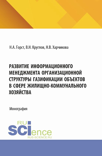 Развитие информационного менеджмента организационной структуры газификации объектов в сфере жилищно-коммунального хозяйства. (Бакалавриат, Магистратура). Монография