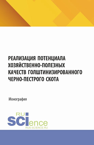 Реализация потенциала хозяйственно-полезных качеств голштинизированного черно-пестрого скота. (Аспирантура, Бакалавриат, Магистратура). Монография