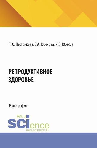 Репродуктивное здоровье. (Специалитет). Монография