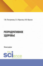 Репродуктивное здоровье. (Специалитет). Монография
