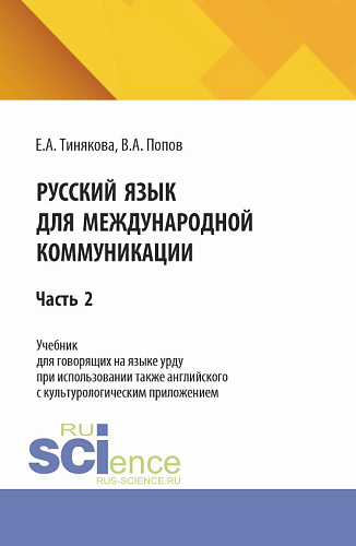 Русский язык для международной коммуникации: учебник для урду часть 2. (Бакалавриат, Магистратура). Учебник