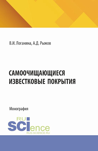 Самоочищающиеся известковые покрытия. (Бакалавриат). Монография