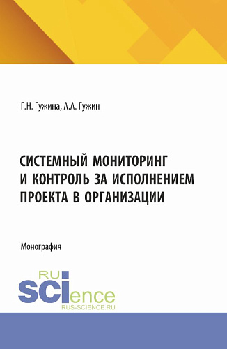 Системный мониторинг и контроль за исполнением проекта в организации. (Бакалавриат, Магистратура). Монография