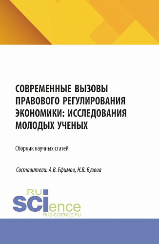 Современные вызовы правового регулирования экономики: исследования молодых ученых. (Магистратура). Сборник статей