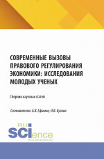 Современные вызовы правового регулирования экономики: исследования молодых ученых. (Магистратура). Сборник статей