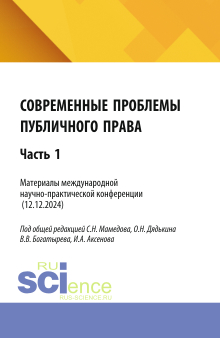 Современные проблемы публичного права: Часть 1. (Бакалавриат, Магистратура). Сборник статей
