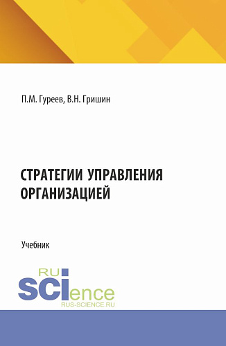 Стратегии управления организацией. (Магистратура). Учебник