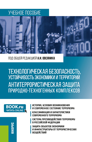 Технологическая безопасность, устойчивость экономики и территорий. Антитеррористическая защита природно-техногенных комплексов. (Бакалавриат). Учебное пособие