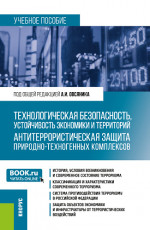 Технологическая безопасность, устойчивость экономики и территорий. Антитеррористическая защита природно-техногенных комплексов. (Бакалавриат). Учебное пособие
