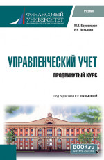 Управленческий учет. Продвинутый курс. (Магистратура). Учебник