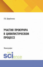 Участия прокурора в цивилистическом процессе. (Аспирантура, Бакалавриат, Магистратура). Монография
