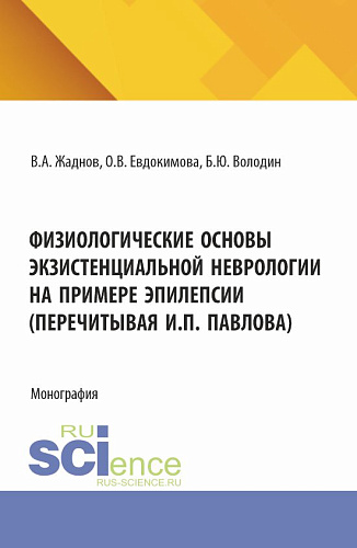 Физиологические основы экзистенциальной неврологии на примере эпилепсии (перечитывая И.П. Павлова). (Аспирантура, Магистратура). Монография