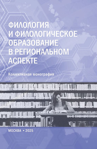 Филология и филологическое образование в региональном аспекте. (Аспирантура, Магистратура). Монография