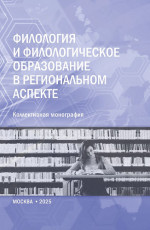 Филология и филологическое образование в региональном аспекте. (Аспирантура, Магистратура). Монография