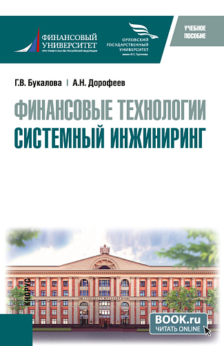 Финансовые технологии. Системный инжиниринг. (Бакалавриат, Магистратура). Учебное пособие