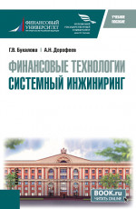 Финансовые технологии. Системный инжиниринг. (Бакалавриат, Магистратура). Учебное пособие