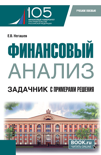 Финансовый анализ. Задачник с примерами решения. (Магистратура). Учебное пособие