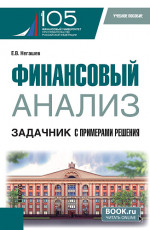 Финансовый анализ. Задачник с примерами решения. (Магистратура). Учебное пособие