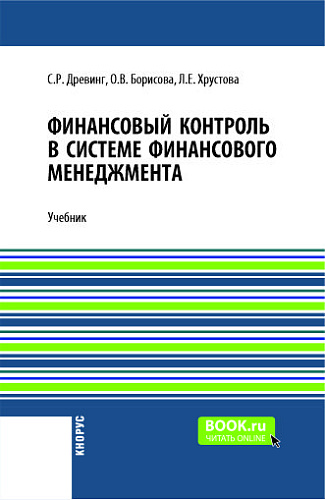Финансовый контроль в системе финансового менеджмента + еПриложение. (Бакалавриат, Магистратура). Учебник