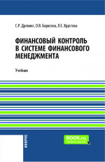 Финансовый контроль в системе финансового менеджмента + еПриложение. (Бакалавриат, Магистратура). Учебник