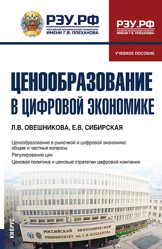Ценообразование в цифровой экономике. (Бакалавриат). Учебное пособие