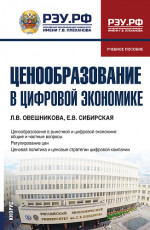 Ценообразование в цифровой экономике. (Бакалавриат). Учебное пособие