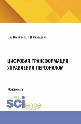 Цифровая трансформация управления персоналом. (Аспирантура, Магистратура). Монография