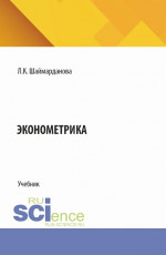 Эконометрика. (Аспирантура, Бакалавриат, Магистратура). Учебник