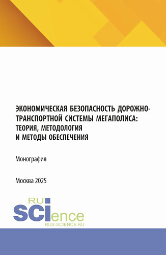 Экономическая безопасность дорожно-транспортной системы мегаполиса :теория, методология и методы обеспечения. (Аспирантура, Магистратура). Монография