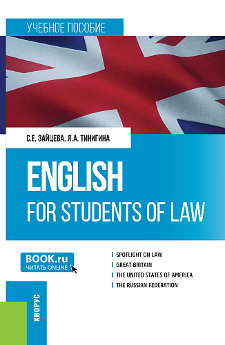 English for students of law. (Бакалавриат, Специалитет). Учебное пособие