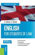 English for students of law. (Бакалавриат, Специалитет). Учебное пособие