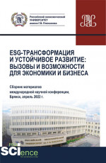 ESG-трансформация и устойчивое развитие: вызовы и возможности для экономики и бизнеса (Сборник по материалам Международной научно-практической конференции). (Аспирантура, Бакалавриат, Магистратура). Сборник статей