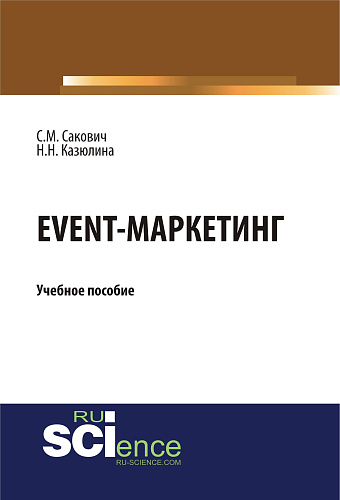 Event - маркетинг. (Аспирантура, Бакалавриат, Магистратура). Учебное пособие