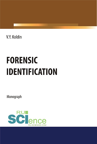 Forensic Identification. (Аспирантура, Бакалавриат, Магистратура, Специалитет). Монография