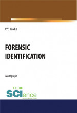 Forensic Identification. (Аспирантура, Бакалавриат, Магистратура, Специалитет). Монография