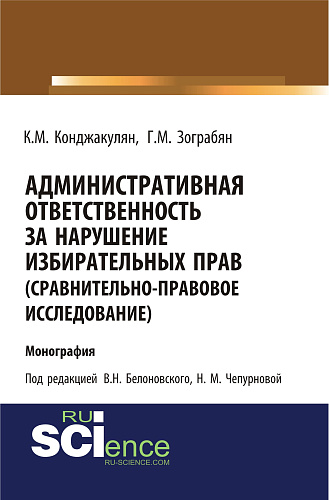 Административная ответственность за нарушение избирательных прав (сравнительно-правовое исследование). (Магистратура). Монография