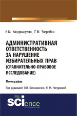 Административная ответственность за нарушение избирательных прав (сравнительно-правовое исследование). (Магистратура). Монография