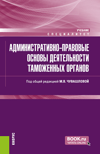 Административно-правовые основы деятельности таможенных органов. (Специалитет). Учебник