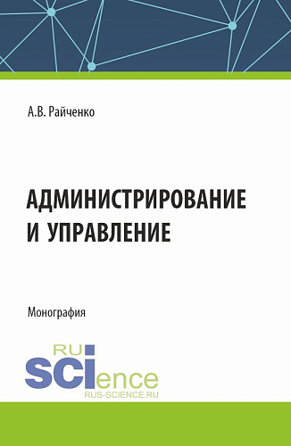 Администрирование и управление. (Аспирантура, Магистратура). Монография