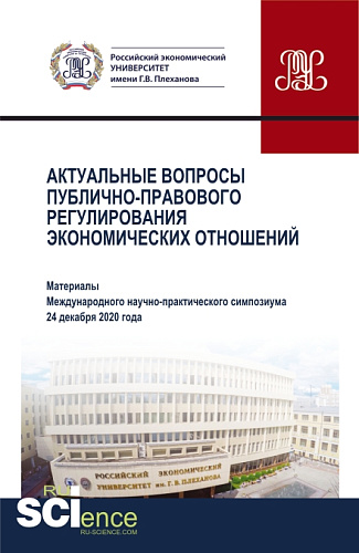 Актуальные вопросы публично-правового регулирования экономических отношений. (Аспирантура, Бакалавриат, Магистратура). Сборник статей