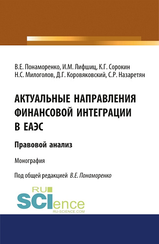Актуальные направления финансовой интеграции в ЕАЭС: правовой анализ. (Аспирантура, Бакалавриат, Магистратура). Монография