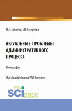 Актуальные проблемы административного процесса. (Аспирантура, Магистратура). Монография