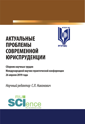 Актуальные проблемы современной юриспруденции. Сборник материалов международной научно-практической конференции 26 апреля. (Аспирантура, Бакалавриат, Магистратура). Сборник материалов