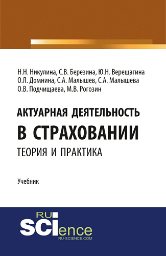 Актуарная деятельность в страховании.Теория и практика. (Бакалавриат, Магистратура). Учебник